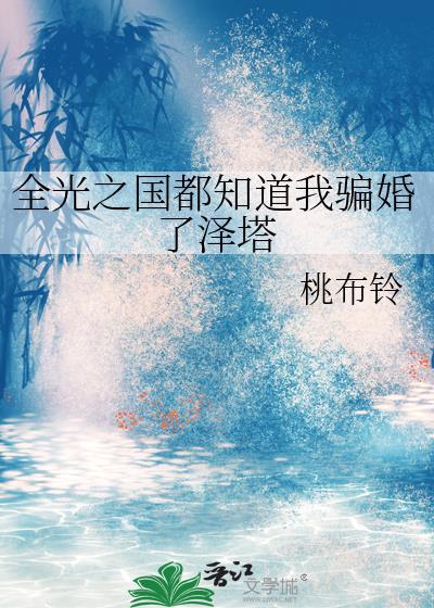 全光之国都知道我骗婚了泽塔笔趣阁