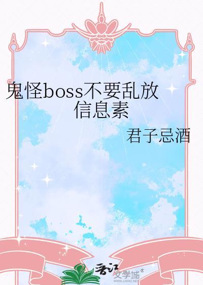 鬼怪boss是谁