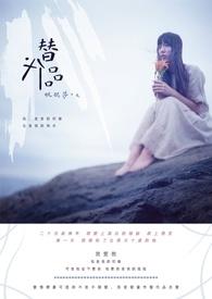 替代品的高级说法