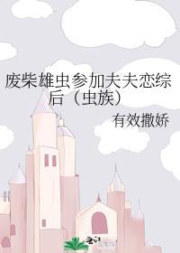废柴雄虫参加夫夫恋综后(虫族)