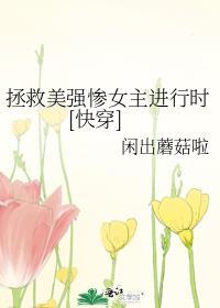 拯救美强惨男主的结局