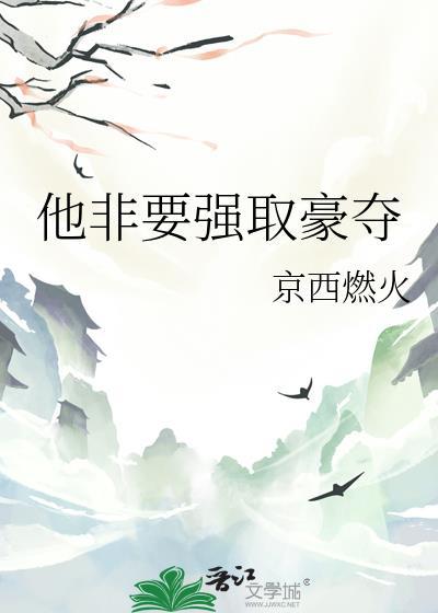 他非要强取豪夺崔令容免费阅读