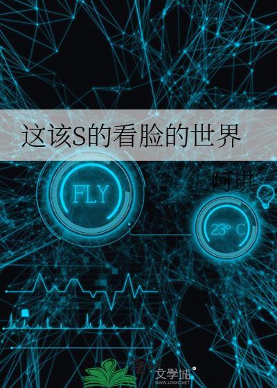 这该s的看脸的世界全文阅读