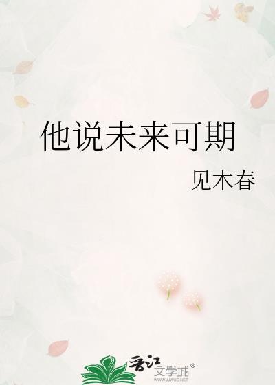 他说未来可期宋时漾