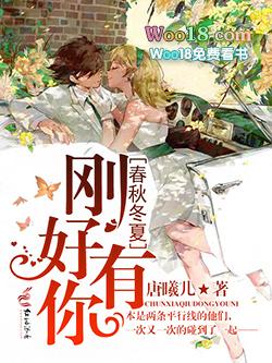 春夏秋冬又一春[爱你