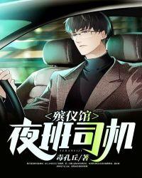 殡仪馆司机一般几点上班