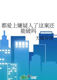 爱上嫌疑犯是什么心理