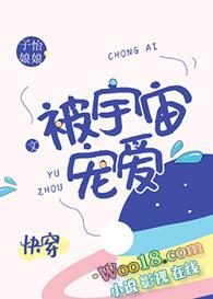 被全宇宙所爱慕txt