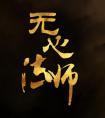 无心法师有几部