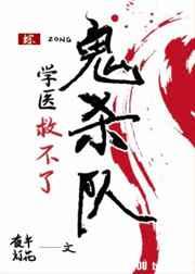 学医救不了鬼杀队 百度