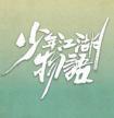 少年江湖物语人物介绍