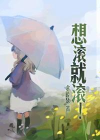 想滚就滚gl佘睦瑟晋江