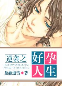 逆袭好孕人生免费全文漫画