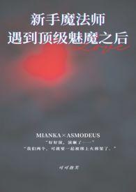 顶级魅魔是什么