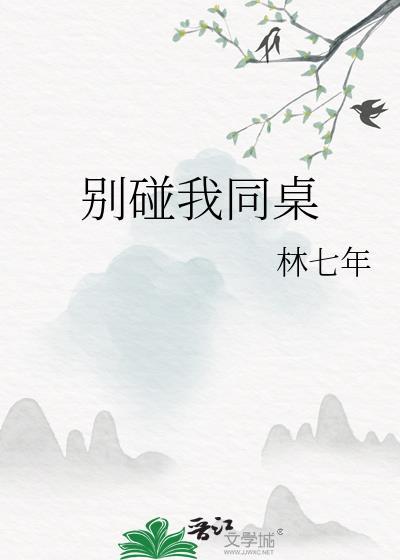 别碰我同桌最新章节