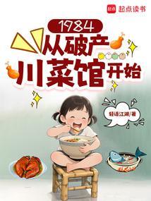 1984从破产川菜馆开始精校版TXT免费