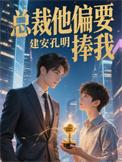 总裁偏要宠我宠我下拉式六漫画