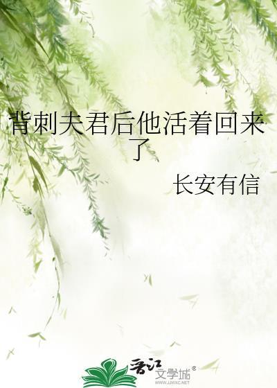 背刺夫君后他活着回来了百度
