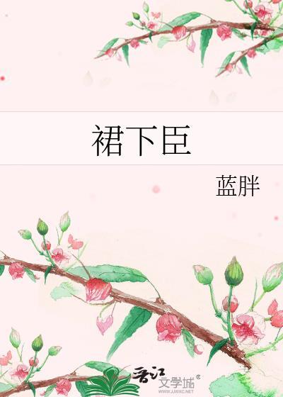 群下臣李慕夕免费全文阅读