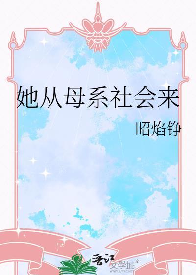 由母系社会转入父系社会约在多少年前
