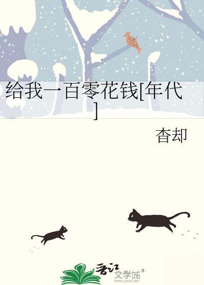 给我一百块钱买个东西图片