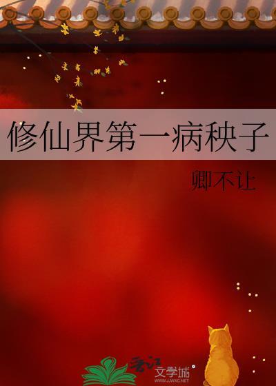 修仙界第一病秧子pdf