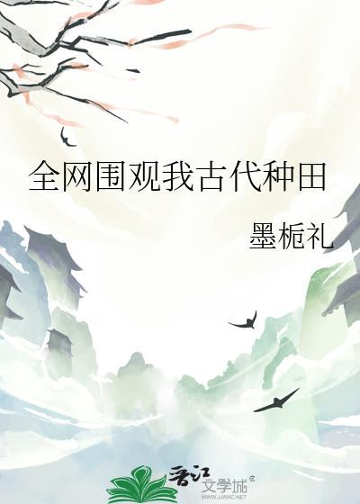 全网围观我统治未来完整阅读