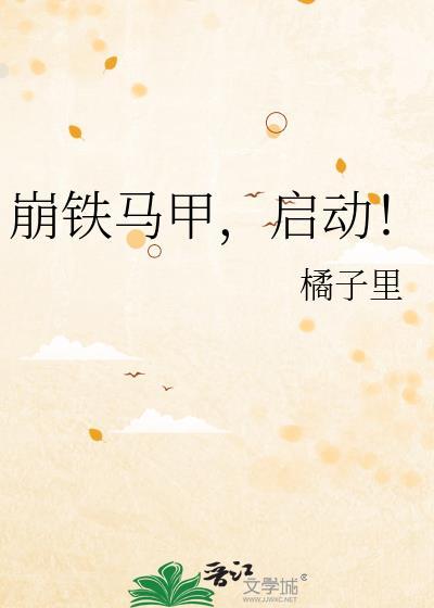 崩铁马甲启动橘子里