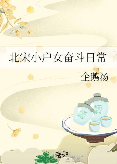 北宋女子生活