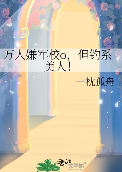 但钓系美人! 一枕孤舟