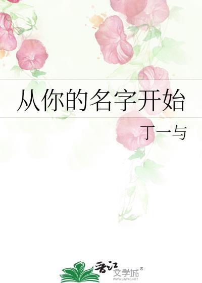 从你的名字开始歌曲