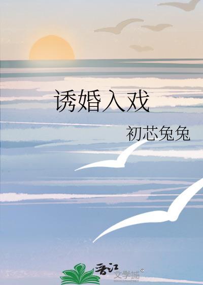 诱妻入室无错版全文免费读