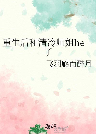 重生之我和清冷师叔的那些年