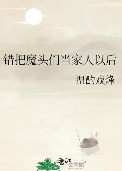 错把魔头们当家人以后TXT