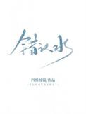错认水结局是什么