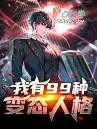 我有99种疯狂人格是还是电视剧