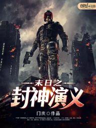 末日封神劫免费观看完整版电影视频