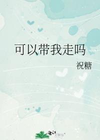 可以带我走吗英文