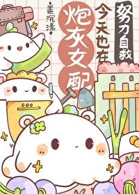 炮灰女配也不错