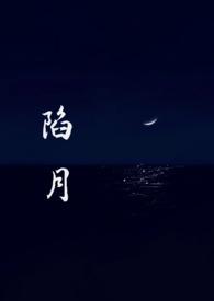 陷宠全文番外7