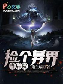 捡到一个异界为啥不更新了