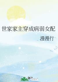 世家女的