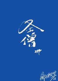 综武侠圣僧138