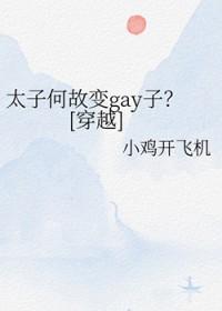 何太子之遣