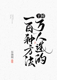 干掉万人迷的一百种方法攻的身份