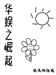 华娱之崛起刘涛章节列表_
