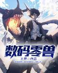 数码兽最新