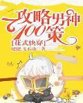 花样攻略快穿