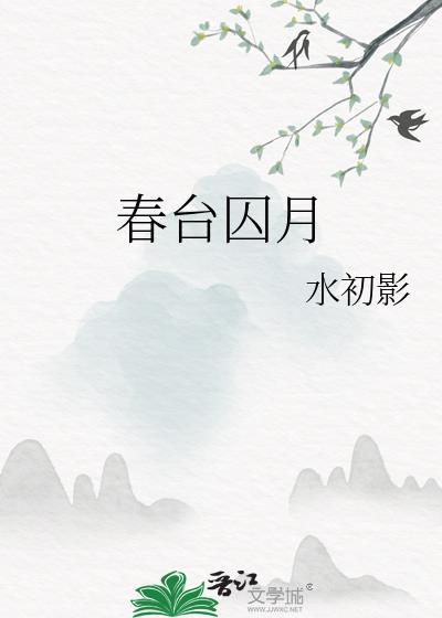 春台囚月带番外txt百度