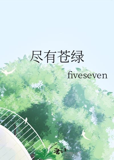 我尽有苍绿